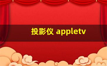 投影仪 appletv